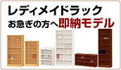 レディメイドラック